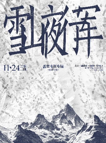 「雪山夜行军」丢莱卡新专辑抢跑专场