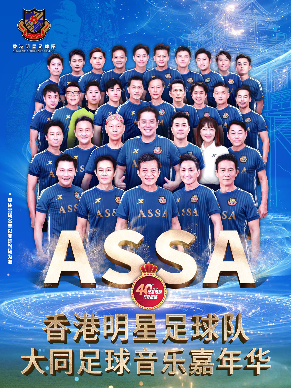 香港明星足球队·大同足球音乐嘉年华