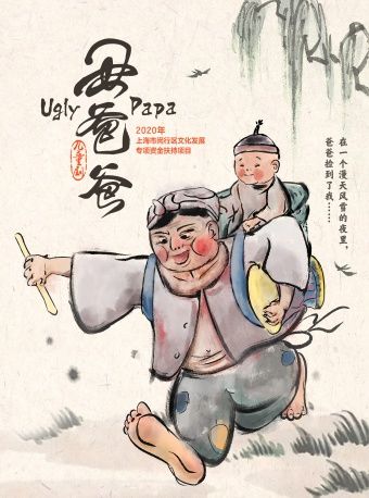 热门活动-【上海】爆笑亲子默剧《丑爸爸》—— “爱与未来·梦起航“2026黄浦剧场第三届儿童戏剧邀请展