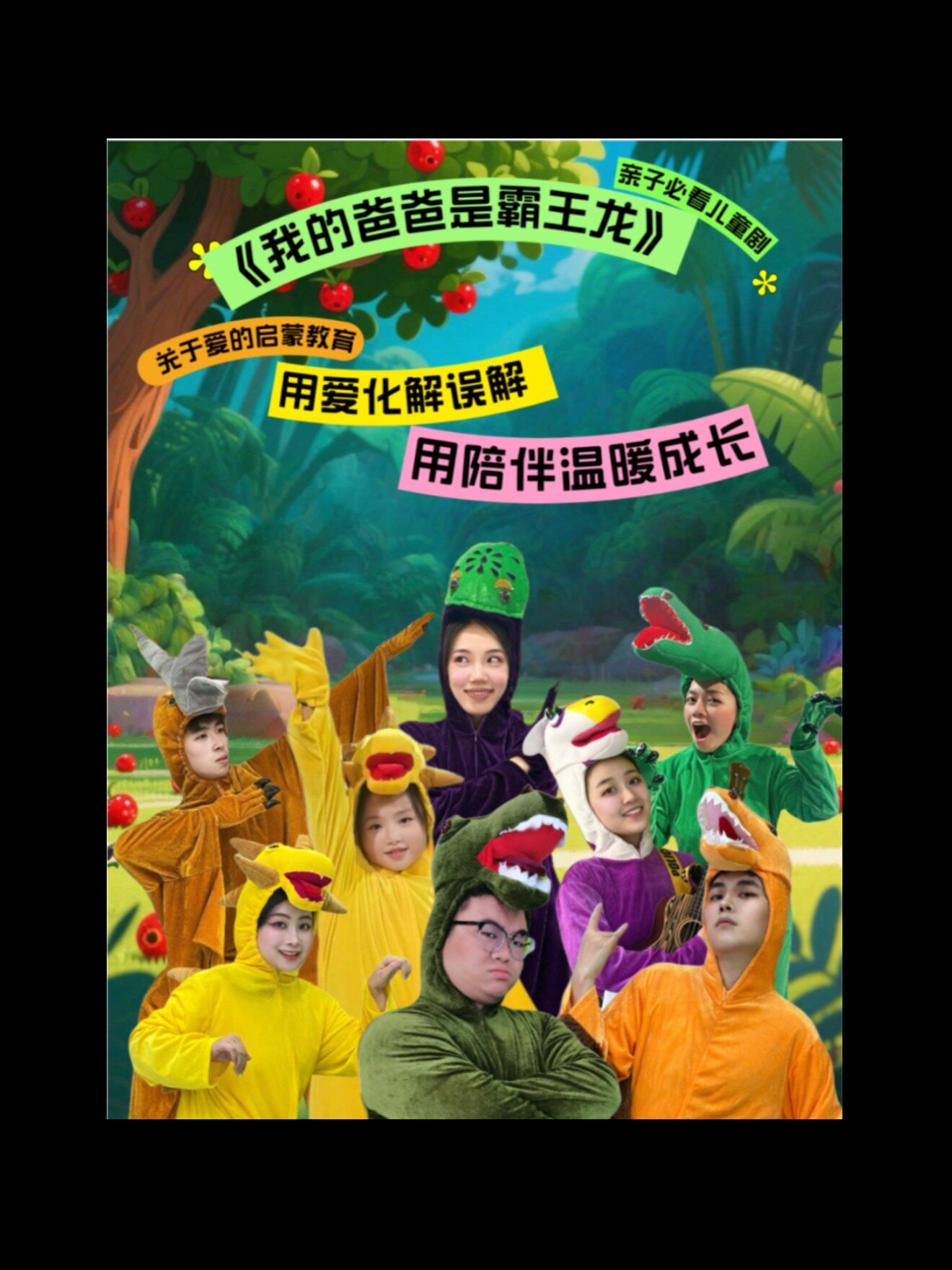【柳州】亲子互动音乐剧《我的爸爸是霸王龙》