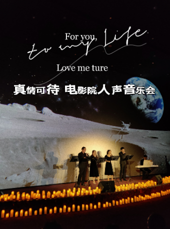 天津合唱团｜“Love me ture 真情可待”电影院里的人声音乐会