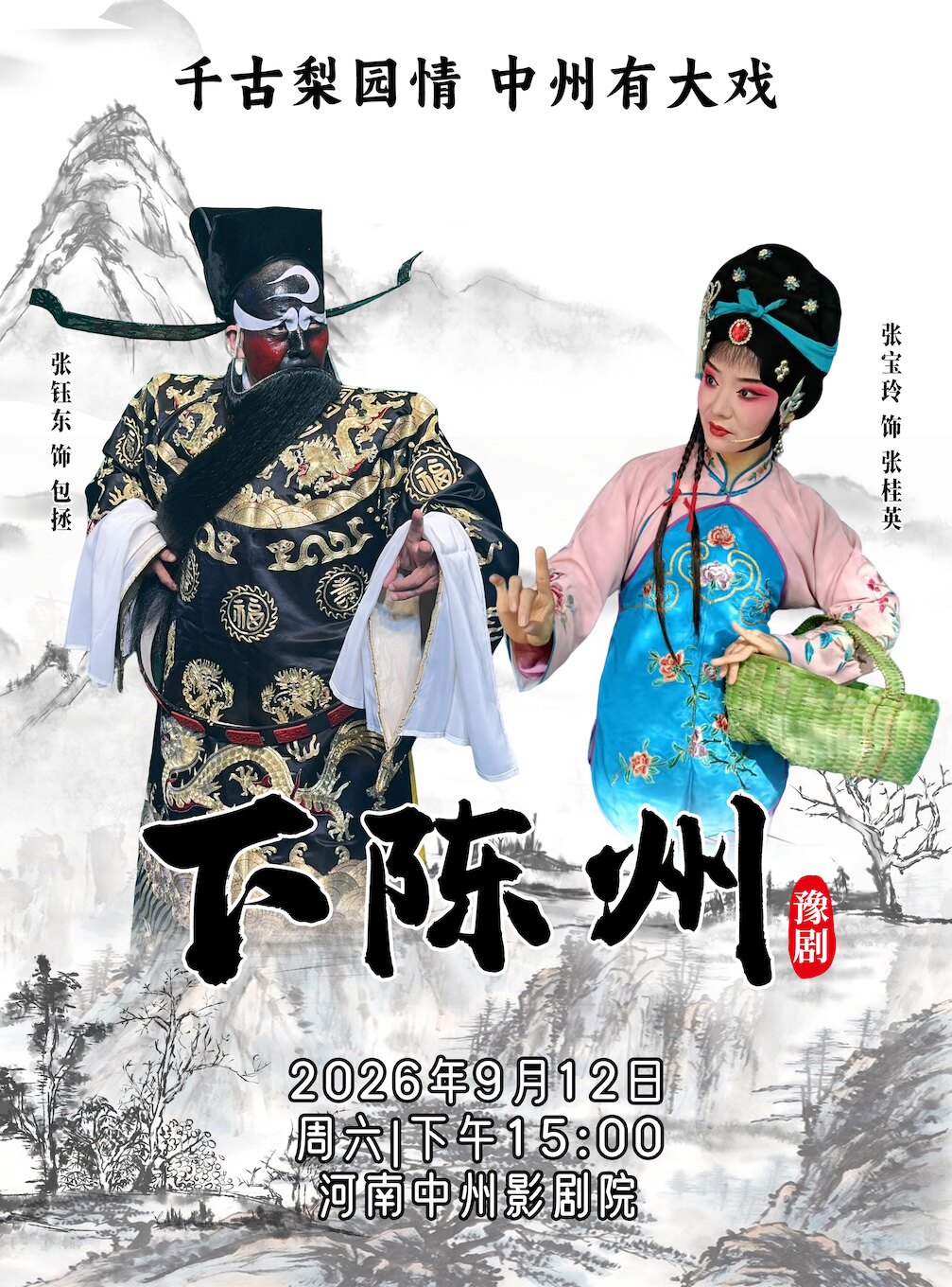 【郑州】千古梨园情 中州有大戏 鹤壁市淇河豫剧团戏曲展演 豫剧《下陈州》