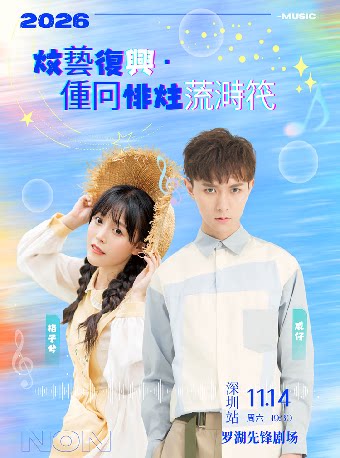 《文艺复兴·重回非主流时代》威仔＆格子兮演唱会-罗湖站