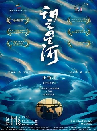 话剧《望星河》