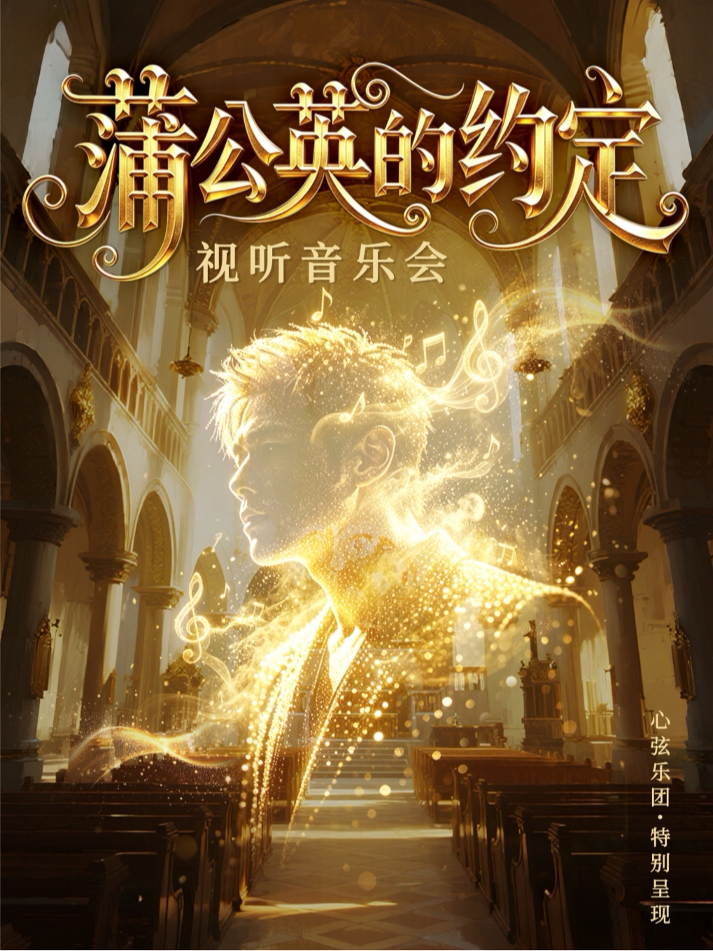 【南宁】《蒲公英的约定》沉浸式烛光视听音乐会@心弦乐团