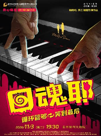 【泰州】开心麻花爆笑循环大戏《回魂耶》