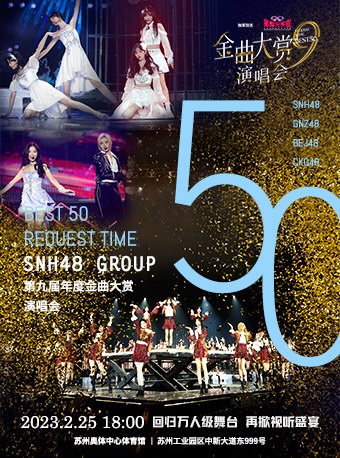 苏州SNH48 GROUP 第九届偶像年度金曲大赏演唱会