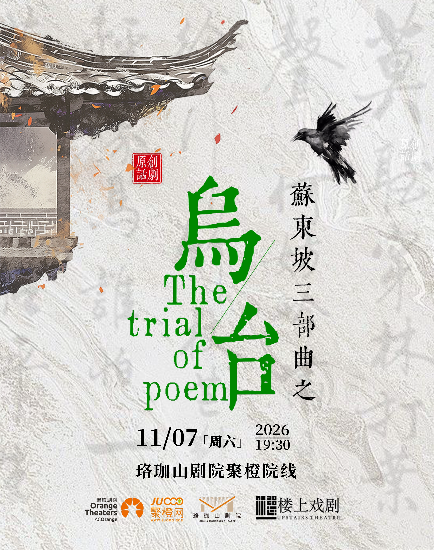 话剧《乌台》-武汉站