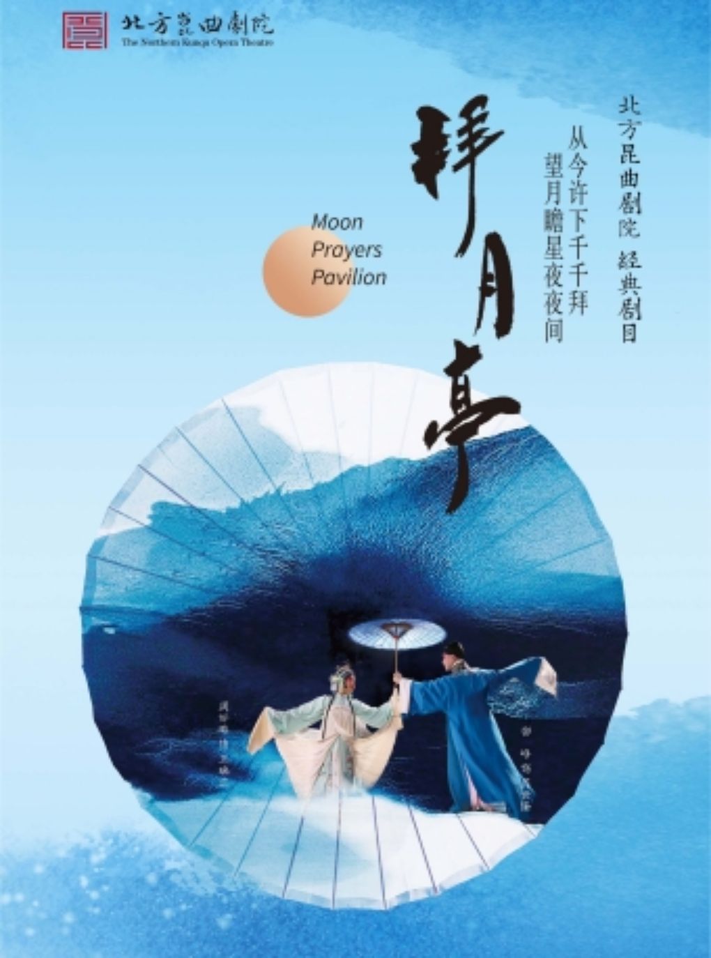 热门活动-【北京】长安大戏院8月22日北方昆曲剧院经典剧目展演《拜月亭》