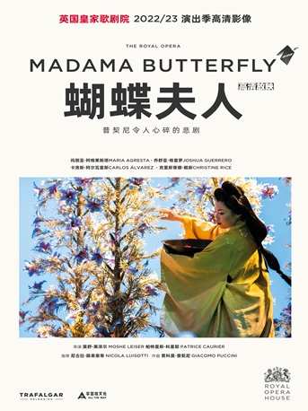 小莎翁国外经典剧目高清影像放映季11月——《蝴蝶夫人》