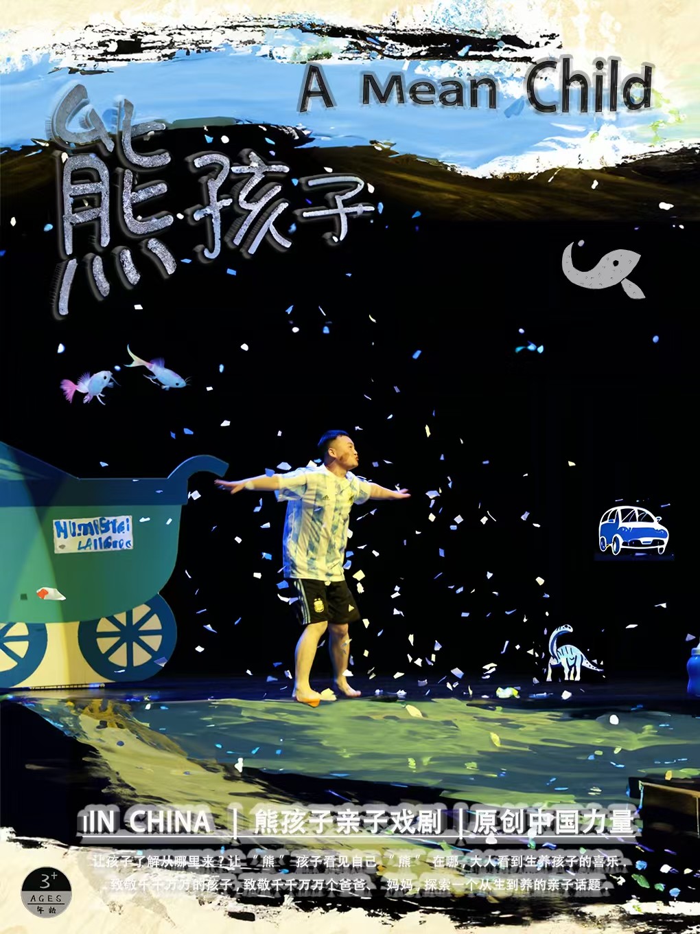 宁波亲子戏剧《“熊孩子”》