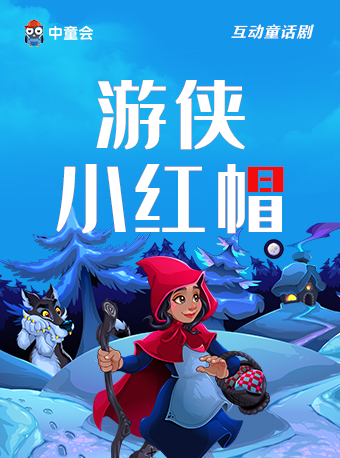 童話劇《游俠小紅帽》長春站