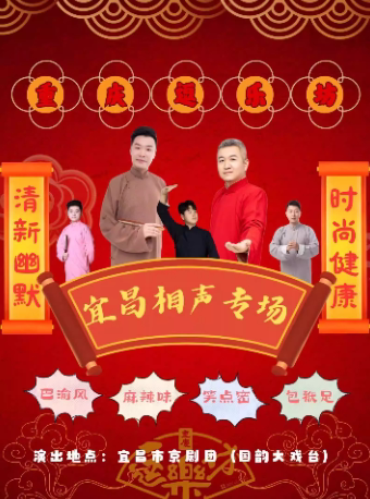 重庆逗乐坊宜昌相声专场