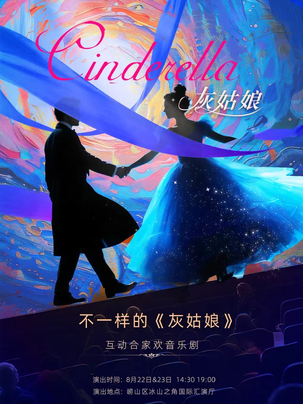 青岛不一样的《灰姑娘》互动合家欢音乐剧