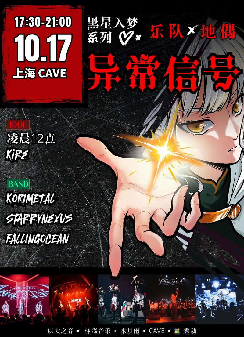 【上海】“异常信号” 重型&地偶主题演出