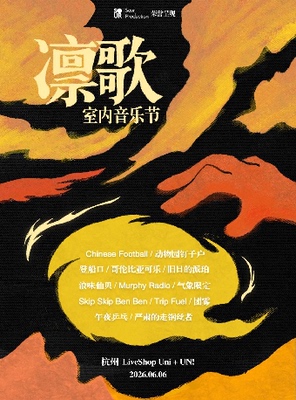 【Sour 呈现】凛歌室内音乐节