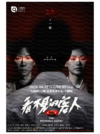 丁一滕导演 张维伊、金靖主演 舞台剧《看不见的客人》（免费接驳车）