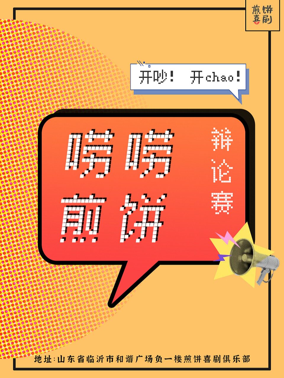 《唠唠煎饼辩论赛》 | 临沂线下辩论赛@煎饼喜剧出品