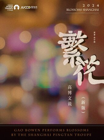 嘉兴2024「不止」呼吸艺术节——牡丹奖得主领衔主演 上海评弹团 评弹《高博文说繁花》