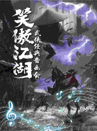 南宁《笑傲江湖》武侠经典音乐会