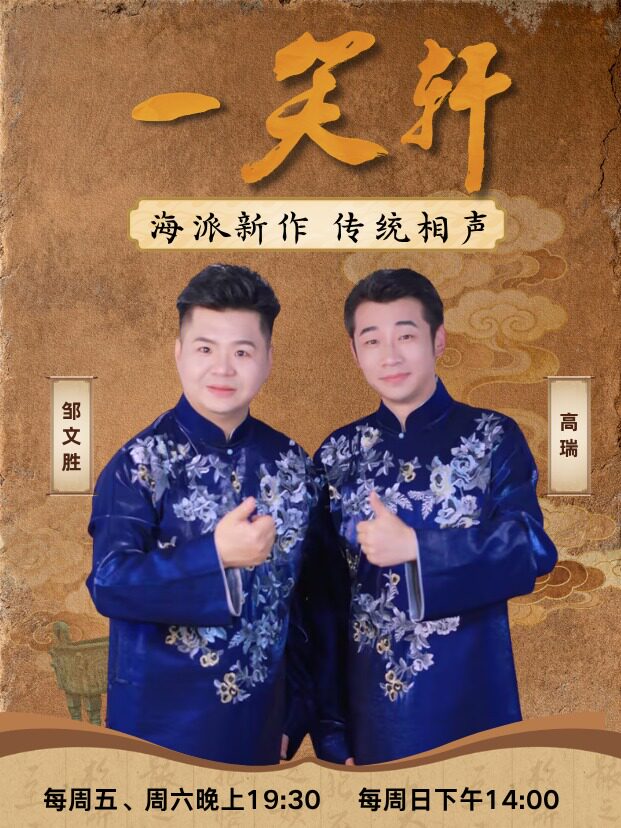 一笑轩相声笑动现场