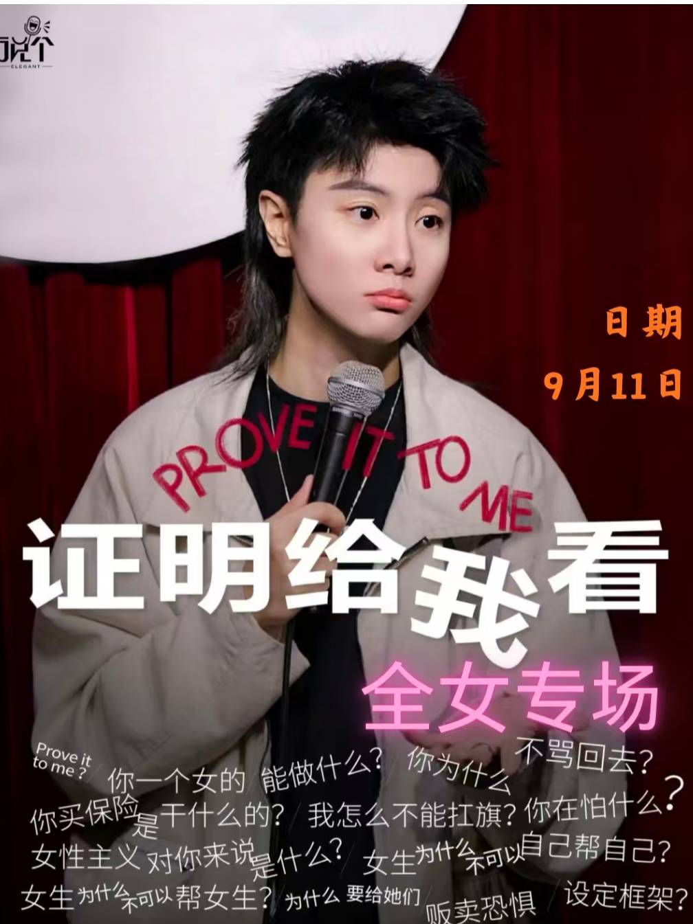 【兰州】【兰州】仅限女士入内!丨小菊全女喜剧专场《证明给我看》丨纯女喜剧空间