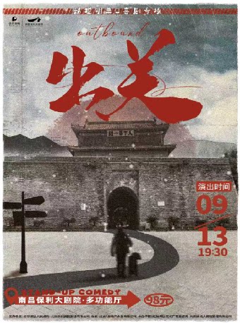 赵聪明·单口喜剧个人专场《出关》