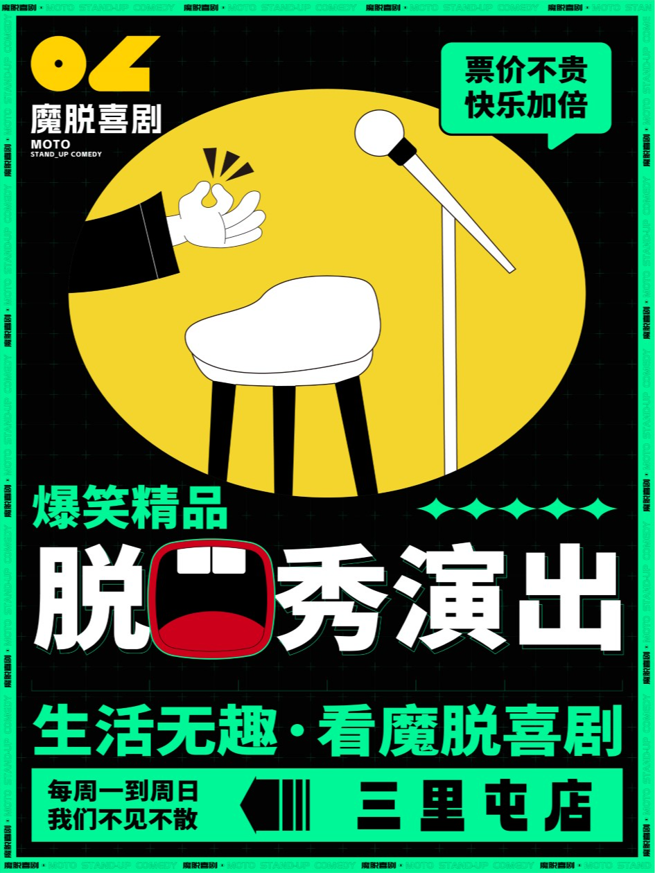 三里屯脱口秀 |【魔脱喜剧】| 周一至周日每天三场爆笑欢乐脱口秀喜剧大会｜双人特惠