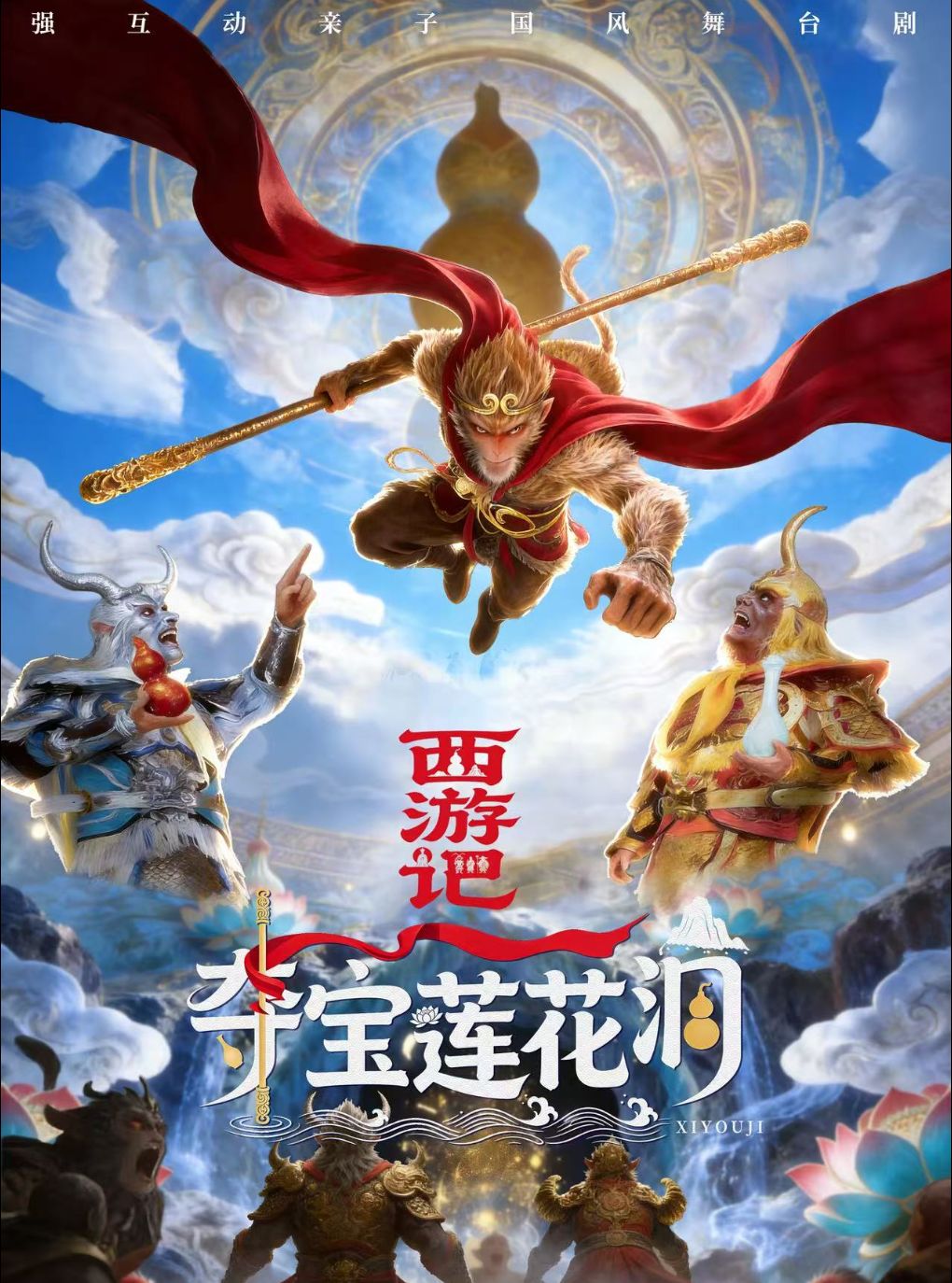 热门活动-【南京】新国风互动儿童舞台剧 《西游记之夺宝莲花洞》