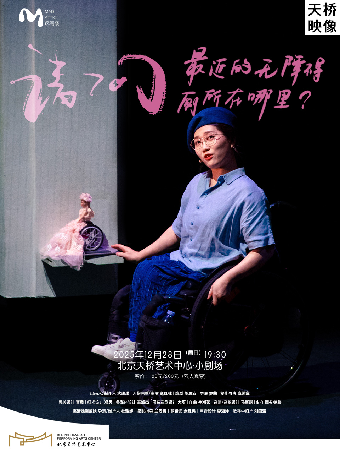 热门活动-天桥·映像 疯阁楼出品 戏剧放映《请问最近的无障碍厕所在哪里？》