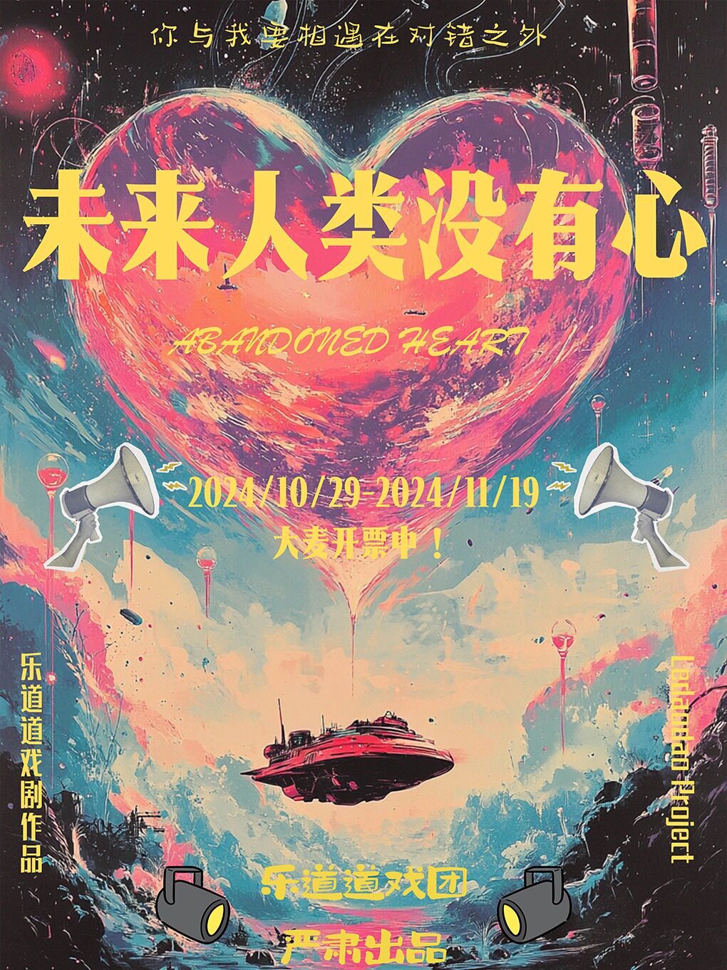 《未来人类没有心》沉浸式先锋寓言话剧｜夜莺剧场