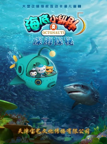 武汉儿童剧正版授权海洋探险儿童剧《海底小纵队5:深海探秘》