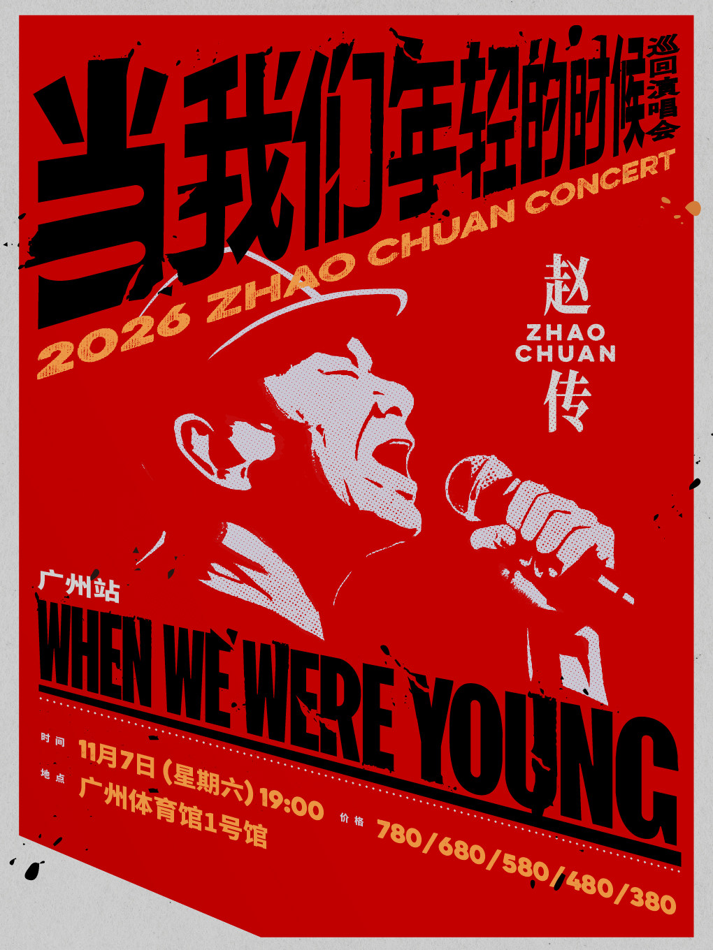 赵传2026《当我们年轻的时候》巡回演唱会-广州站