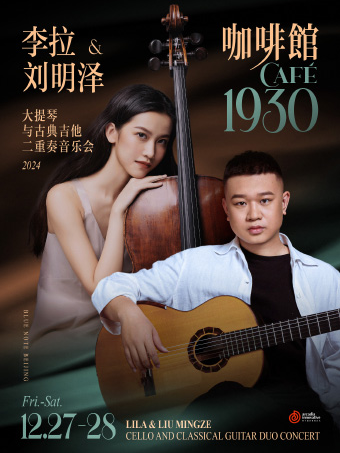 北京｜12.27-28 大提琴才女，被誉为“琴弦上的精灵”李拉大提琴二重奏音乐会「咖啡馆1930」