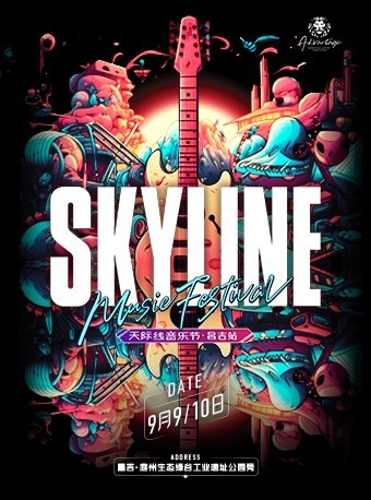 2023SKYLINE天际线音乐节•昌吉站