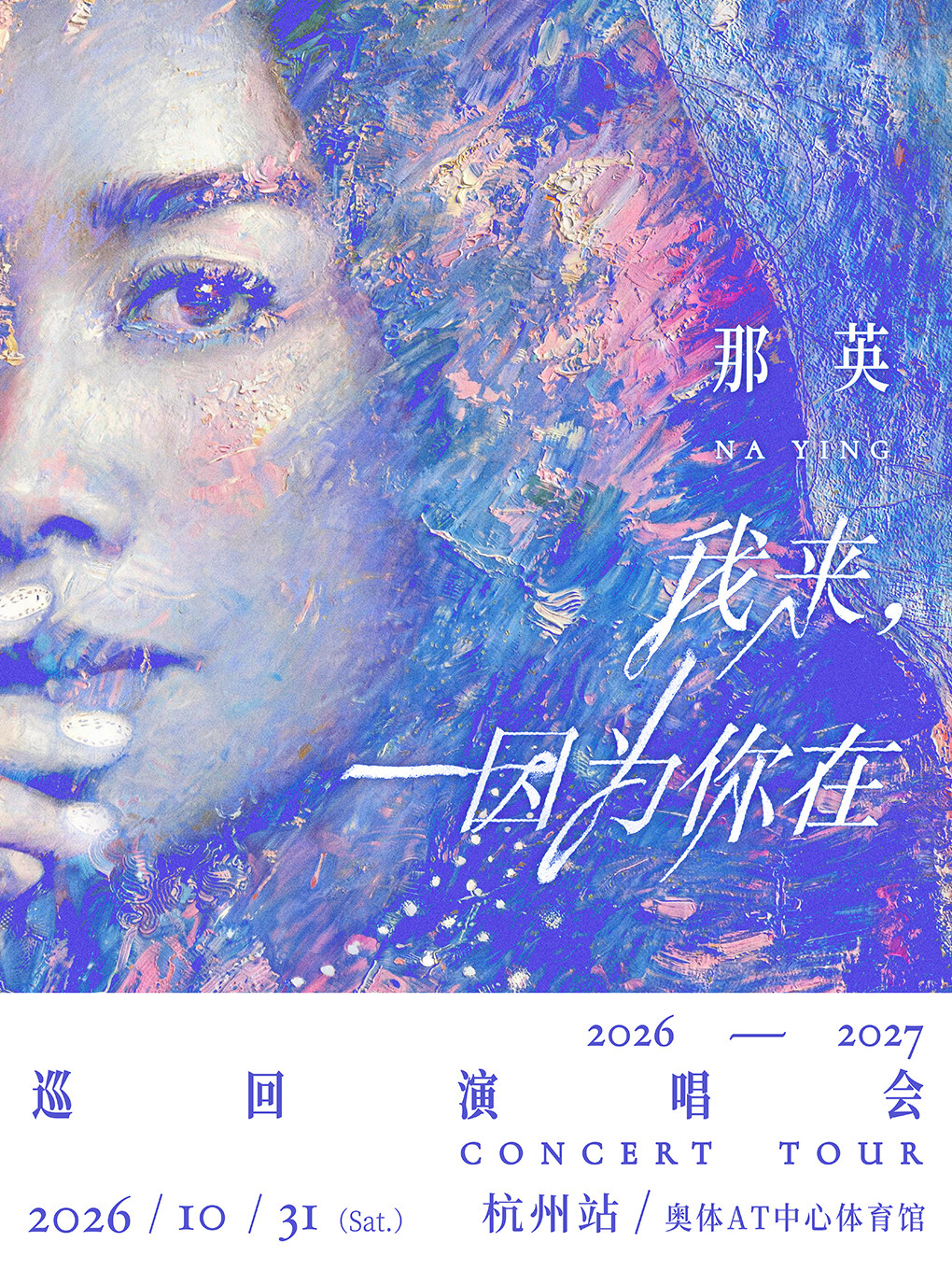 【杭州】那英「我来，因为你在」巡回演唱会-杭州站