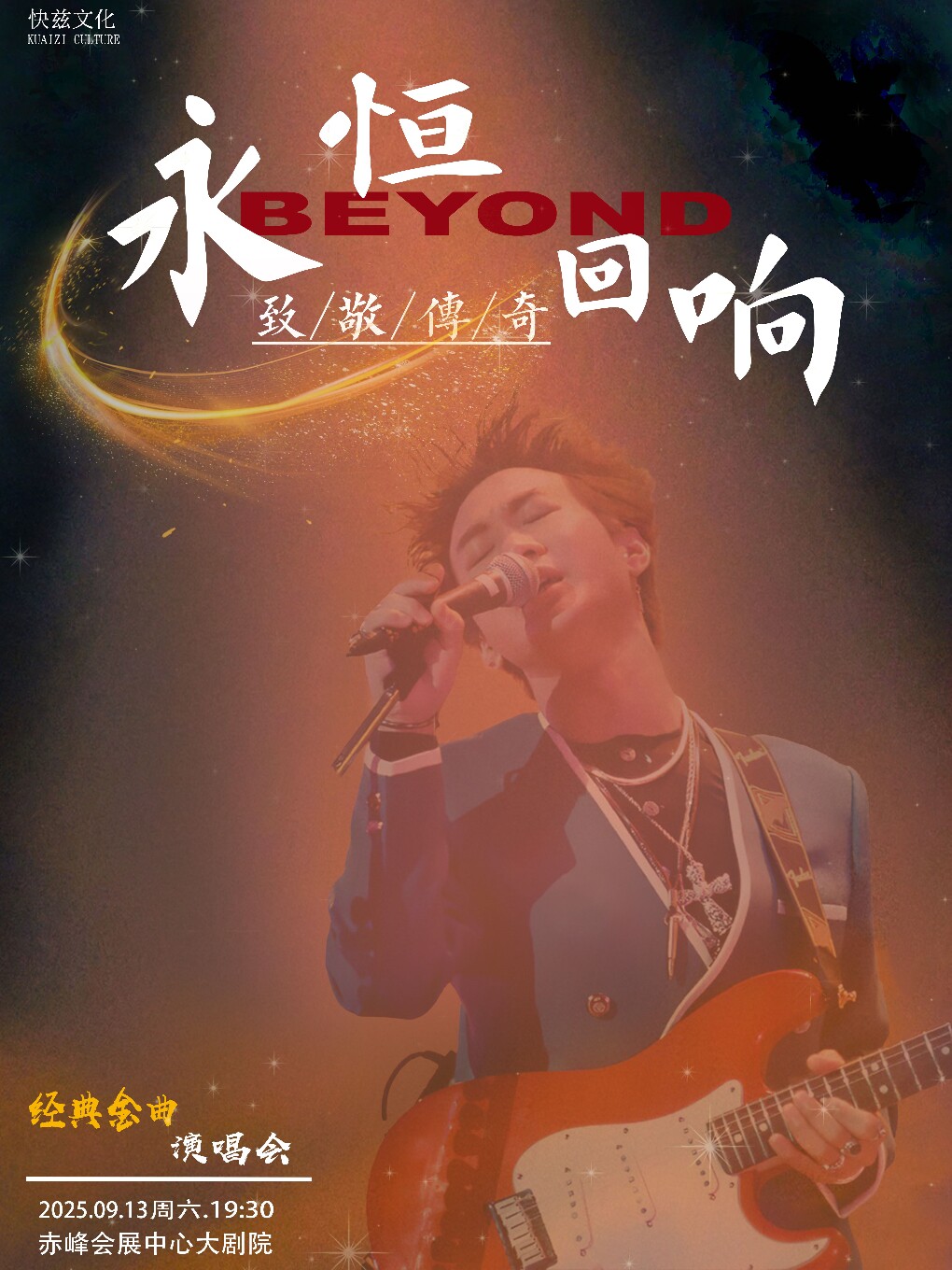 赤峰《永恒回响·致敬传奇》致敬Beyond经典金曲演唱会