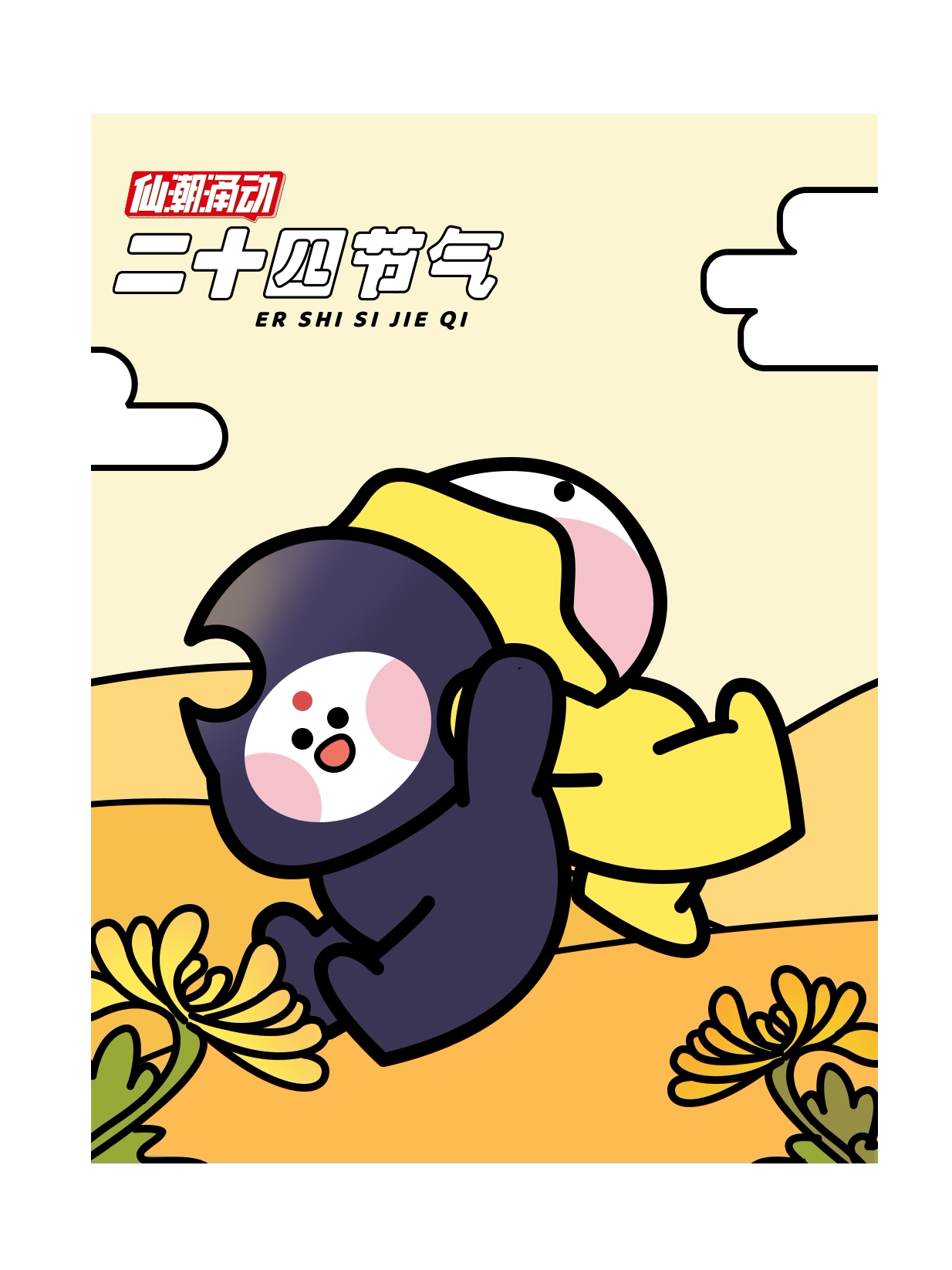 【金华】仙潮涌动x二十四节气