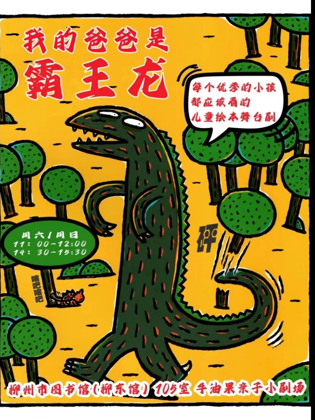柳州亲子互动音乐剧《我爸爸是霸王龙》