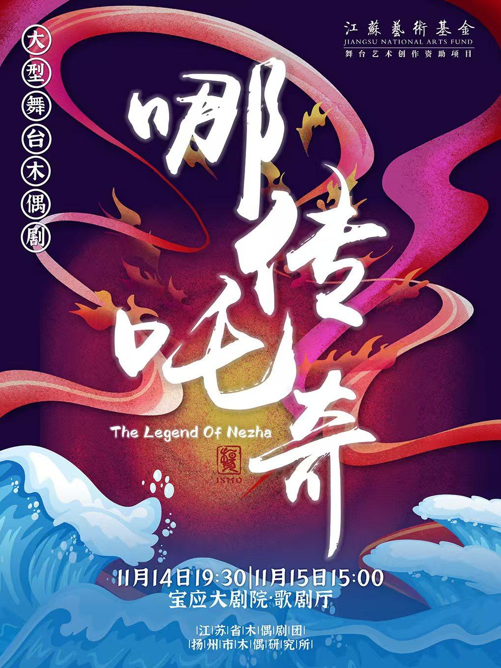 扬州《哪吒传奇》