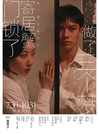 2025原创小剧场戏剧《门锁了，寄居蟹做了三个梦》-青岛站