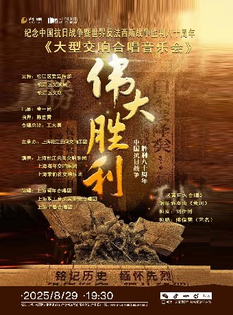 上海大型交响合唱音乐会