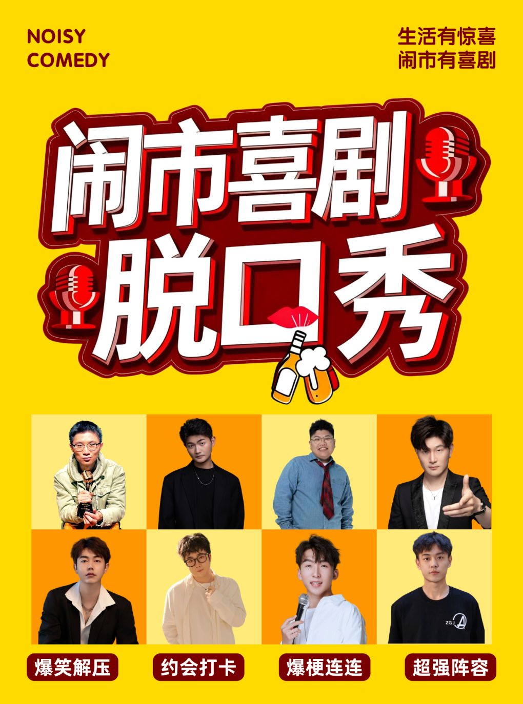 闵行天街【闹市喜剧】情人节脱口秀专场