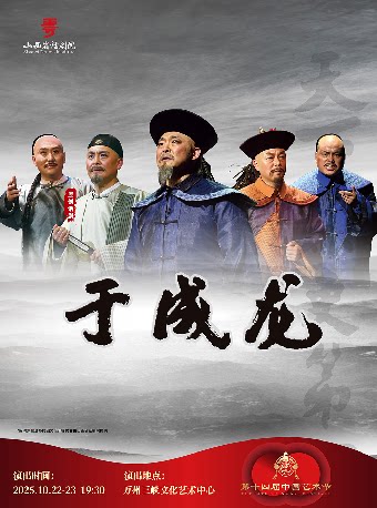 重庆第十四届中国艺术节 第十八届文华奖参评剧目 话剧《于成龙》