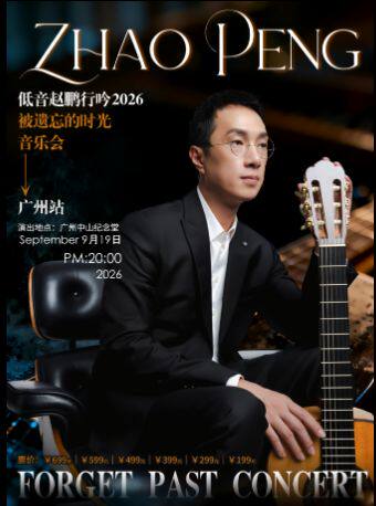 热门活动-【广州】低音赵鹏行吟2026被遗忘的时光音乐会