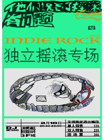 上海2.18夜猫俱乐部他们说忘了摇滚有问题 「独立摇滚之夜」