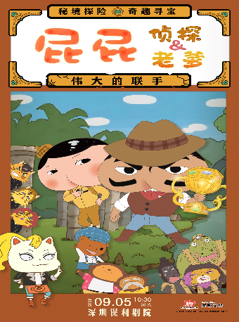 【深圳】《屁屁侦探&屁屁老爹--伟大的联手》