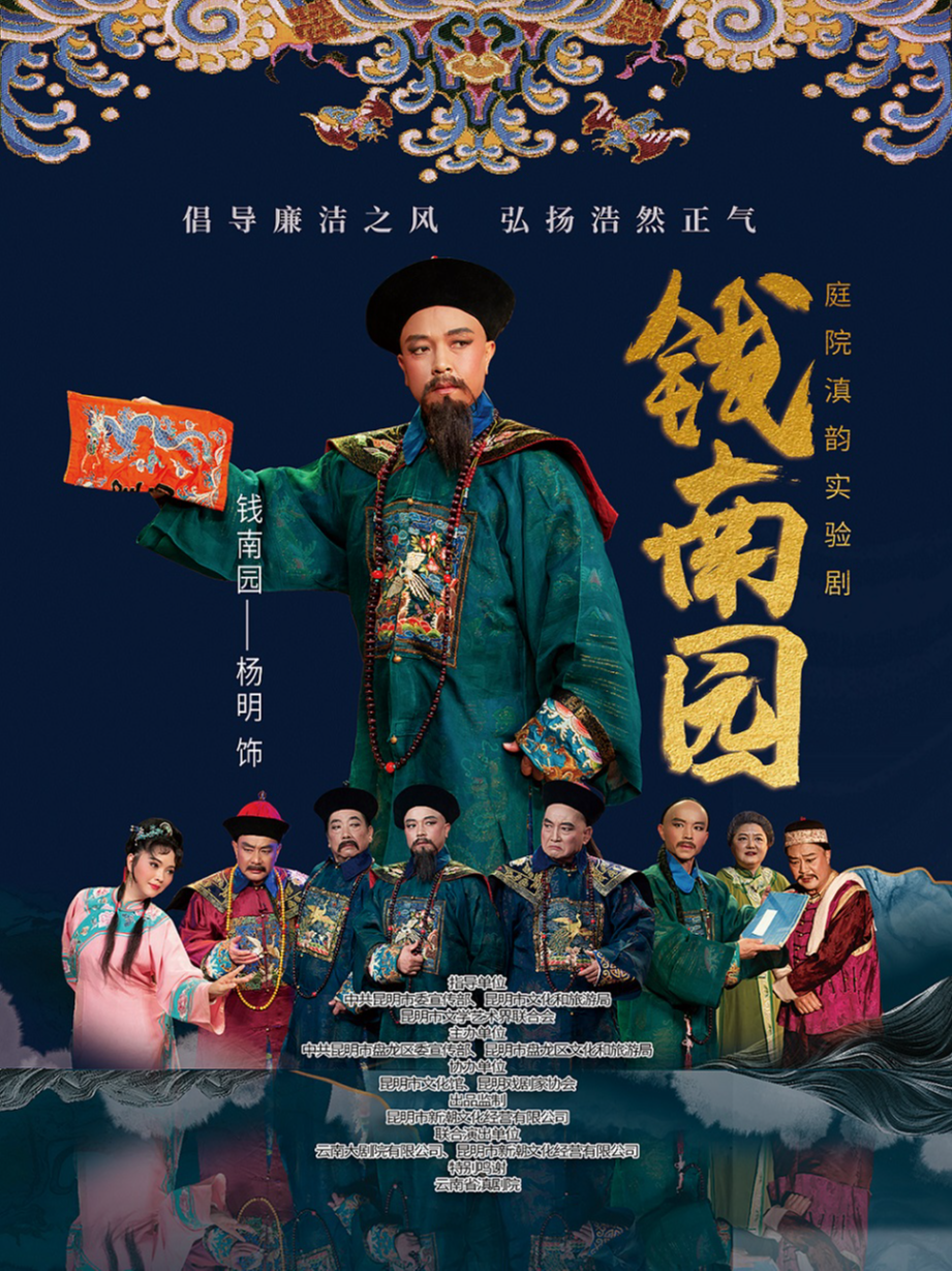實驗劇《錢南園》保山站