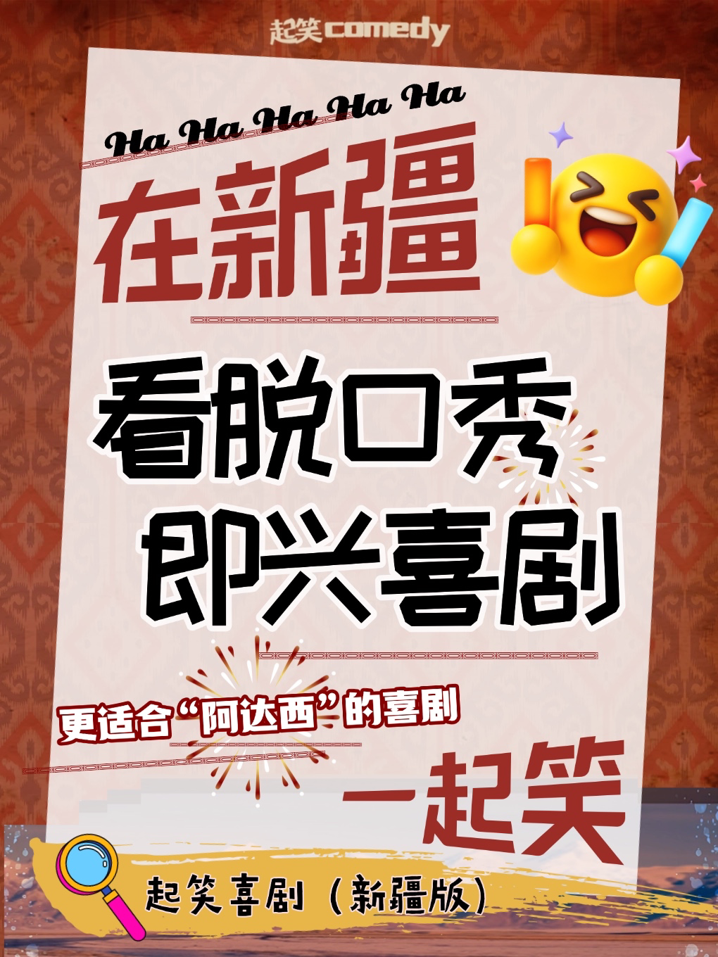 【乌鲁木齐】起笑归疆【二狗推荐互动、不开玩笑长公主领衔】暑假《爆笑脱口秀+即兴喜剧》@乌鲁木齐文化中心