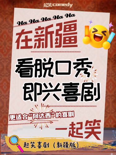 起笑归疆【二狗推荐互动、不开玩笑长公主领衔】暑假《爆笑脱口秀+即兴喜剧》@乌鲁木齐文化中心